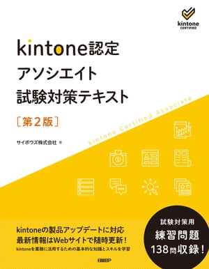 kintone認定アソシエイト試験対策テキスト第2版